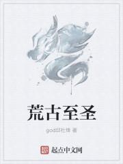荒古圣体啥意思
