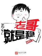 老哥稳改成什么了