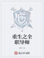 重生全职教师