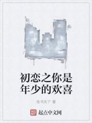 知乎你是年少的欢喜