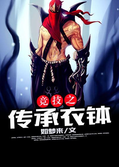 传承我的衣钵是什么意思