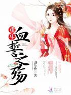 血誓女主角
