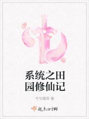 修仙种田系统