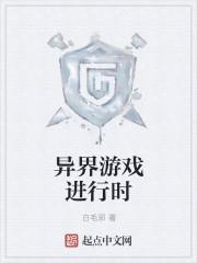 异世游戏