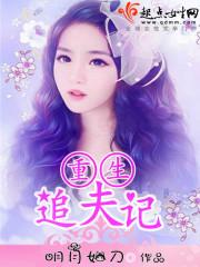 重生追夫的古言