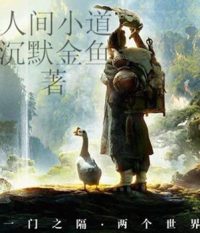 人间道这首歌