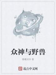 众神与野兽 迅雷