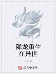 降龙降世