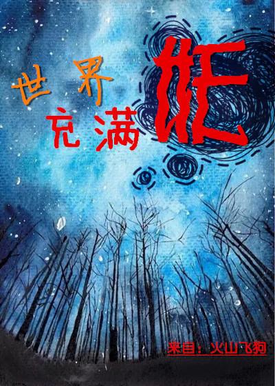 世界充满爱的简谱