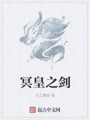 冥王剑是什么