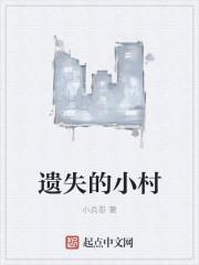 被遗忘的小山村
