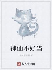 神仙不好当闲泽07