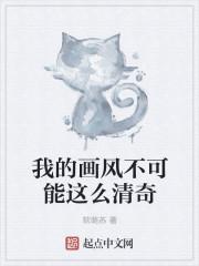 我的画风与众不同txt