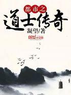花都小道士第15章