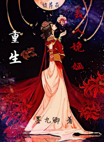 重生美人为媒免费阅读