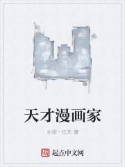 天才漫画家沙桐免费观看