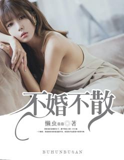 不婚 po