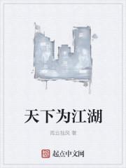 天下江湖卫易笔趣阁