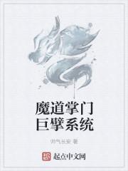 魔道巨擘系统女主角
