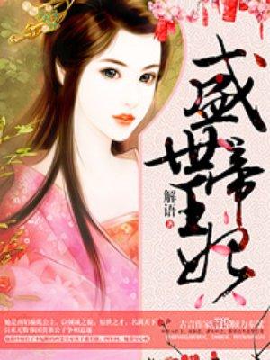 盛世帝王妃2正版