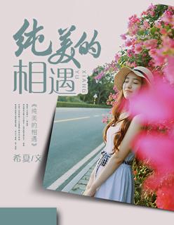 遇见纯粹的美好