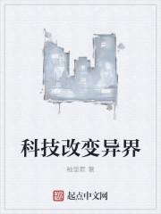 科技改变世界资料