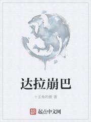 达拉崩吧的巨龙叫什么名字