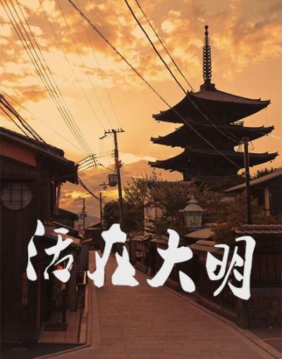 生活在大明朝