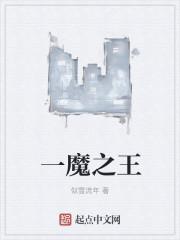 魔王之孙