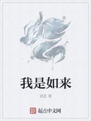 我是如来应供正遍知明行足的出处和背景解析