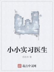 小小医生体验