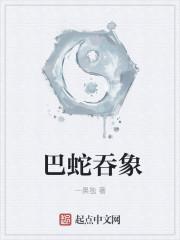 巴蛇吞象寓言故事
