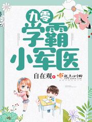 九零学霸小甜妻全文多少章