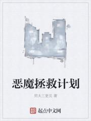 恶魔的救赎动漫电影