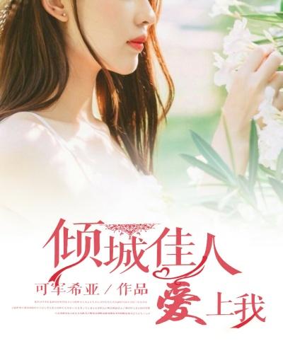 倾城佳人