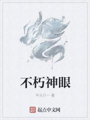 不朽神瞳女主