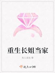 重生长姐大丫