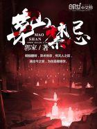 茅山禁忌方柔结局