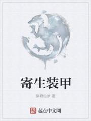 寄生铠甲是什么电影