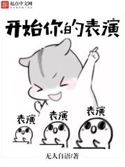 开始你的表演是哪个节目