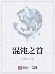 混沌之首女神和高斯