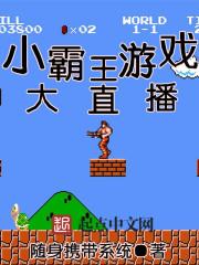 小霸王免费直播