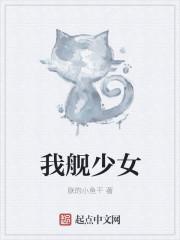 少女舰队官网