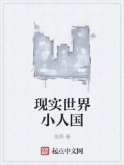 这世界上有小人国吗
