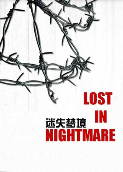 迷失梦幻音乐