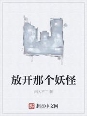 放开那个妖宠txt