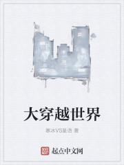 大穿越时代