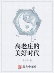 高老庄视频