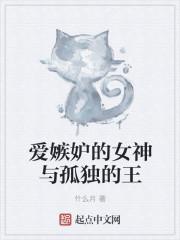 嫉妒是爱神的火花