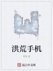 洪荒修真手游官网